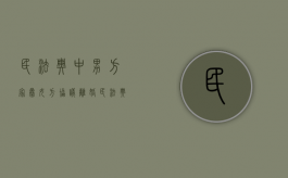 民法典中男方家暴女方协议离婚（民法典中男方家暴女方协议离婚怎么写）