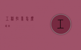 工程挂靠怎么认定？