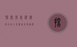 探究张志伟律师的收入，影响因素与相关情况
