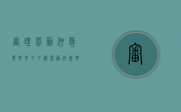 审理劳动仲裁需要多久？（申请劳动仲裁要多长时间判决）