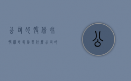 公司的股份和股权的区别是什么（公司的股份和股权的区别在哪里）