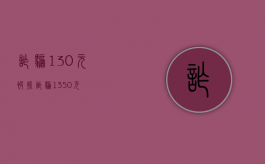 诈骗130元被抓（诈骗1350元）