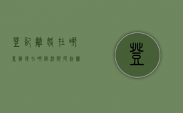 登记离婚在哪里办理,在哪个法院提起离婚诉讼（去哪登记离婚）