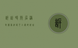 诉讼时效届满对债务追认可以导致诉讼时效中断吗？（诉讼时效届满后的债权）