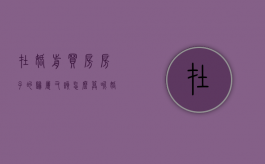 在婚前买房房子的归属又该怎么算呢（婚前买房子男方出钱,写双方名字,属婚后财产吗）