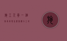 施工人员一个肋骨骨裂怎么赔偿（在工地肋骨骨折一根儿应赔偿多少钱?）