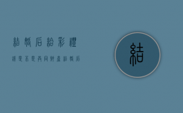 结婚后给彩礼钱是不是共同财产（结婚后彩礼需要退还男方吗）
