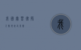 我国实习律师人数现状及影响