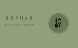 终止合同函件（合同终止函范本是怎样的）