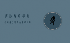 违法解除劳动合同属于什么行为（违法解除劳动合同的法律依据）