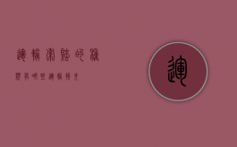 运输索赔的种类有哪些（运输损失）