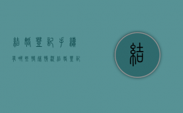 结婚登记手续有哪些特殊情况（结婚登记证有什么要求）