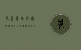 有免费的辩护律师吗？详解法律援助与免费辩护