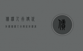 债权人行使代位权（债权人行使代位权管辖法院）