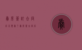 卖房签订合同后不想卖了（卖房签合同后不想卖了,法院怎么判）