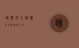 跳槽损失（跳槽有经济补偿金吗）