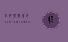 招投标书应该怎么规范书写？（招投标书怎么制作）