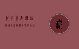 亲子鉴定遭拒绝,该怎么办（亲子鉴定不成功怎么办）