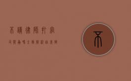 不请律师打官司能赢吗？全面解析自我辩护的利与弊