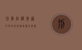 刑事组织会道门破坏法律实施罪怎么量刑处罚（破坏性组织）