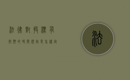 法律对投标有效期的时间规定是怎样定的（投标有效期法律规定多少天）
