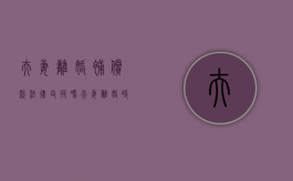 夫妻离婚补偿款法律支持吗（夫妻离婚时,一方有权要求经济补偿的条件）