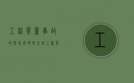 工程质量事故的概念有哪些内容？（工程质量事故的特点是什么,表现在哪些方面?）