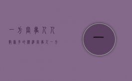 一方当事人人数众多的标准（当事人一方人数众多的共同诉讼如何确定代表人）