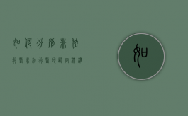 如何分别非法行医（非法行医的认定标准）