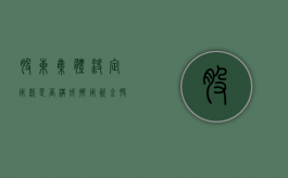 股东集体决定用款是否构成挪用资金（股东集资协议）