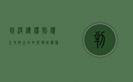 判决侵权赔偿金支付之日如何确定（侵权损害赔偿民事判决书）