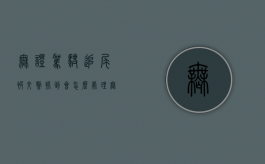 无证驾驶追尾被交警抓到会怎么处理（无证驾驶被追尾承担责任吗）