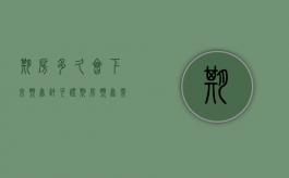 期房多久会下来预售许可证（期房预售需要那些证件）