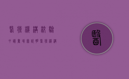 医疗机构校验申请书填写说明（医疗机构校验申请书填写说明怎么写）