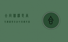 合同债权是否是侵权责任法的保护范围（合同债权与侵权债权偿还顺序问题）