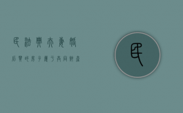 民法典夫妻婚后买的房子属于共同财产吗（夫妻婚后购置房产属于共同财产吗?）