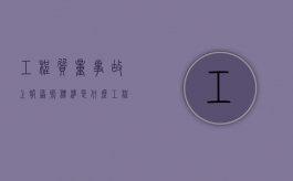 工程质量事故上报原则标准是什么（工程质量事故上报规定）