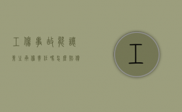 工伤事故能让业主承担责任吗怎么赔偿（工伤事故能让业主承担责任吗合法吗）