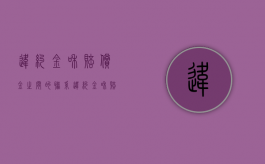 违约金和赔偿金之间的联系（违约金和赔偿损失能一起提出吗）