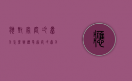 应对家庭冷暴力怎么办（遭受家庭冷暴力想离婚怎样办手续）