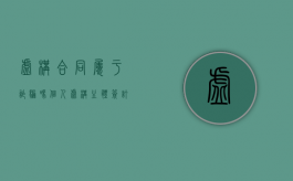 虚构合同属于诈骗吗（个人虚构主体签订合同有效吗）