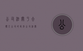 公司法关于合伙人、公司的区别？（公司法关于合伙人的规定）