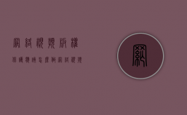 网络视频版权保护应该怎么做（网络视频版权的保护）