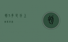 初 3 多少分上律师学校？