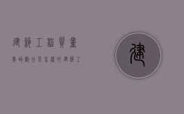 建筑工程质量事故划分是怎样的（建筑工程质量事故有哪些）