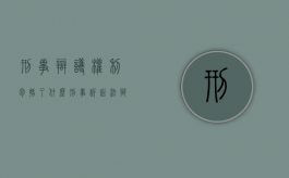 刑事辩护权利包括了什么（刑事诉讼法辩护权）