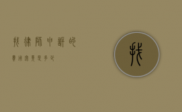 找律师申诉的费用究竟是多少？