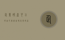 企业破产可以提起民事诉讼吗（企业破产后还能起诉他吗还是只能申报债权）