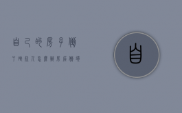 自己的房子倒了砸死人怎么办（房屋倒塌砸死人谁负责）