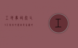 工地事故死亡5人判刑的规定是怎样的？（工地死5个人是什么后果）
